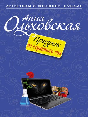 cover image of Призрак из страшного сна